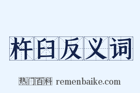 杵臼反义词是什么意思的图片